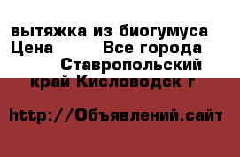 вытяжка из биогумуса › Цена ­ 20 - Все города  »    . Ставропольский край,Кисловодск г.